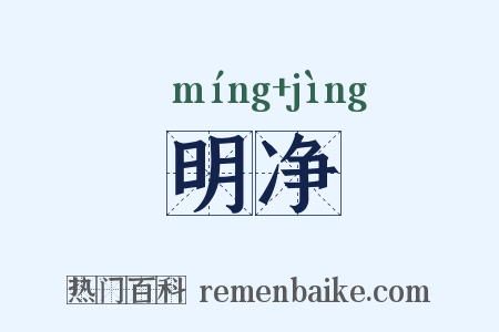 明净是什么意思的图片